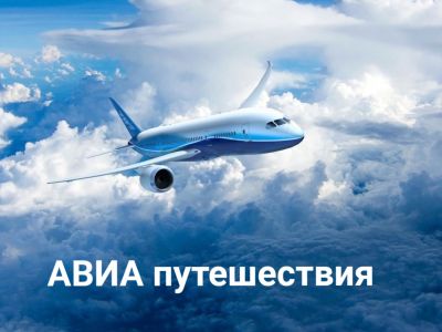 АВИА