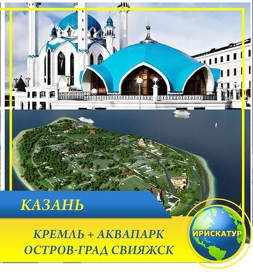 Казань + Свияжск + Раифский монастырь